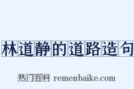 林道静的道路造句是什么意思的图片